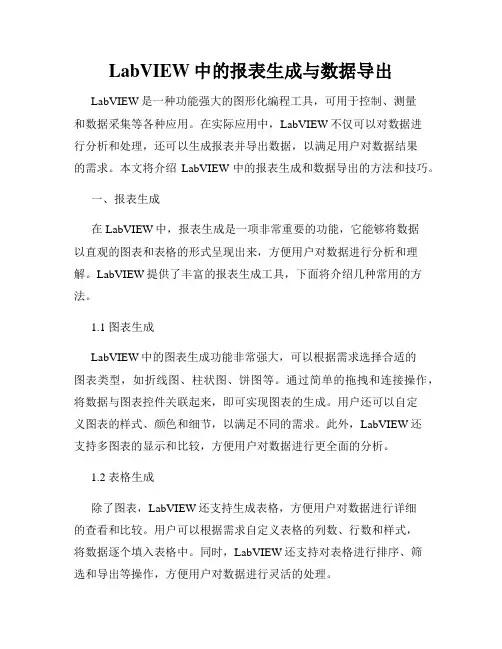 LabVIEW中的报表生成与数据导出