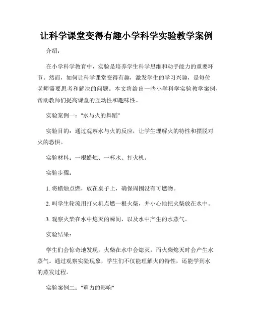 让科学课堂变得有趣小学科学实验教学案例