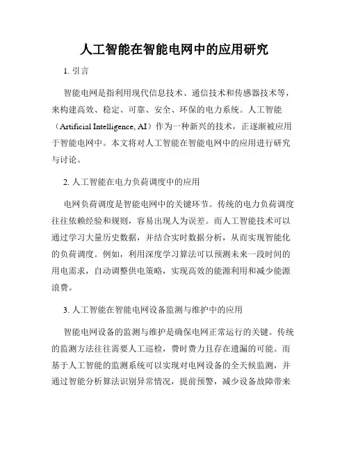 人工智能在智能电网中的应用研究