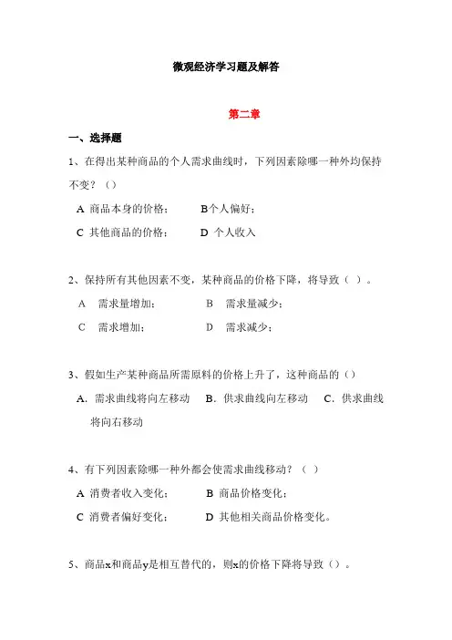 微观经济学习题及解答