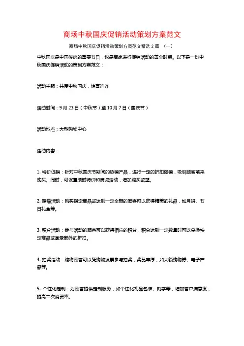 商场中秋国庆促销活动策划方案范文2篇