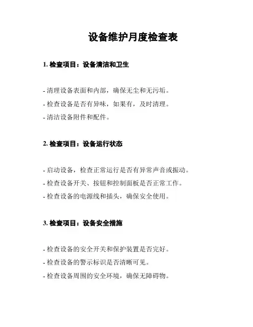 设备维护月度检查表