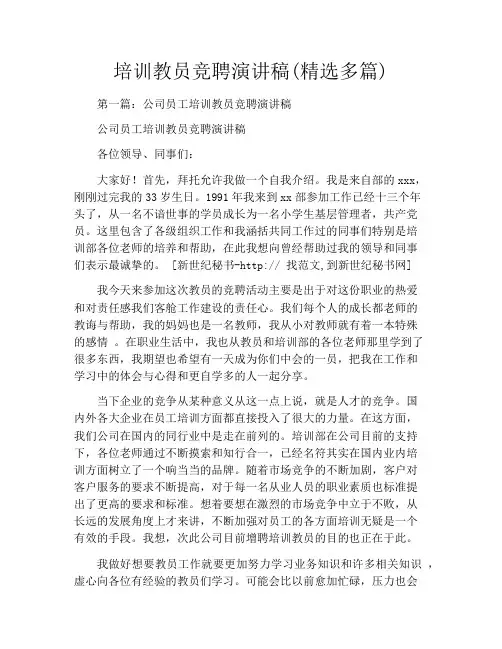 培训教员竞聘演讲稿(精选多篇)