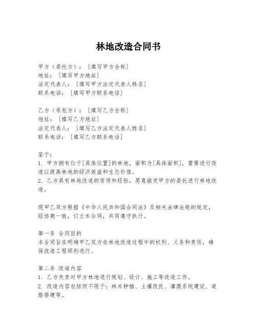 林地改造合同书