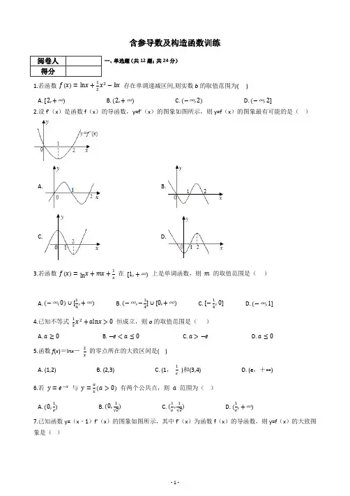 高中数学含参导数及构造函数训练题(含答案)