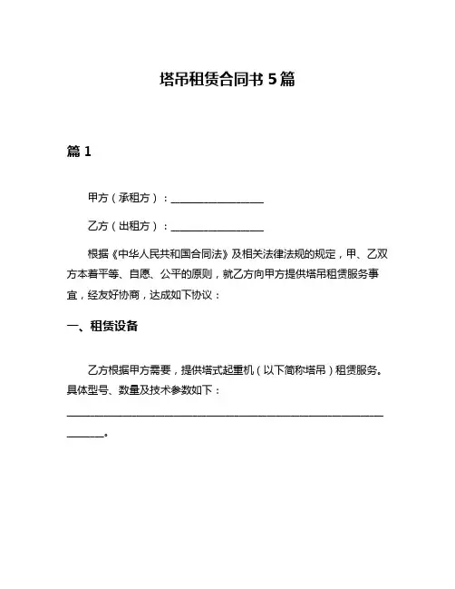 塔吊租赁合同书5篇