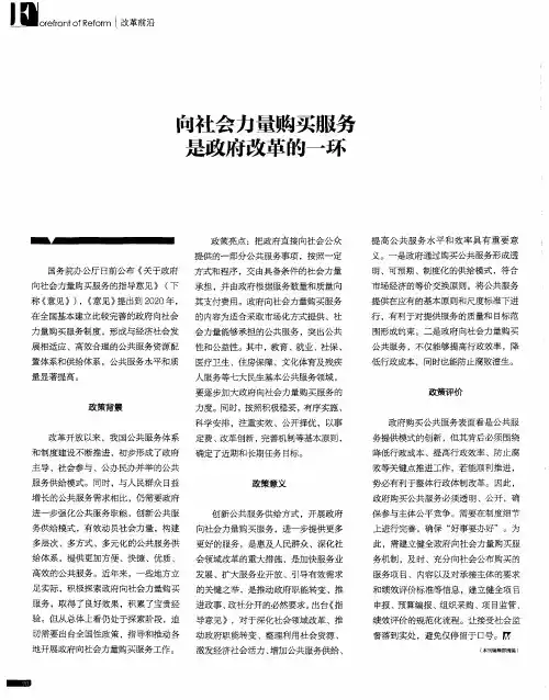 向社会力量购买服务是政府改革的一环