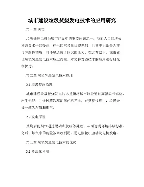 城市建设垃圾焚烧发电技术的应用研究