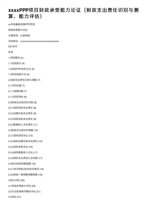 xxxxPPP项目财政承受能力论证（财政支出责任识别与测算、能力评估）