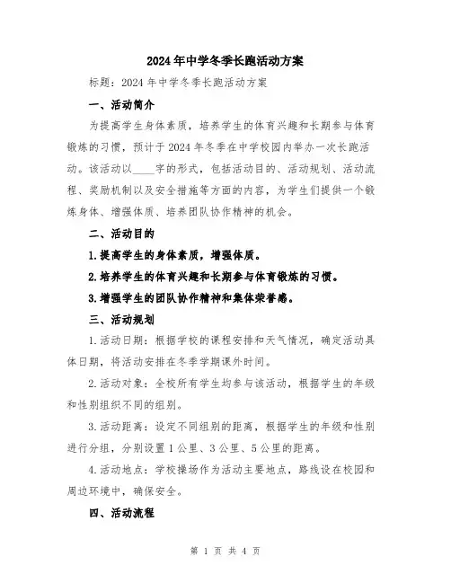 2024年中学冬季长跑活动方案