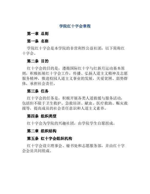 学院红十字会章程