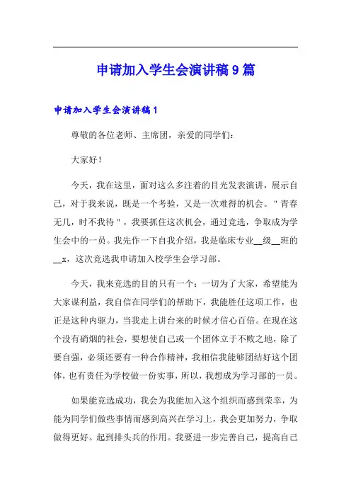 申请加入学生会演讲稿9篇