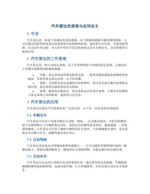 汽车雷达的原理与应用论文