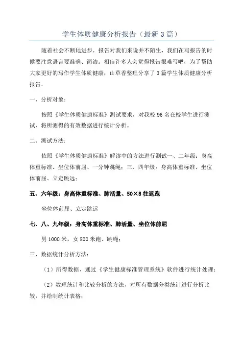 学生体质健康分析报告(最新3篇)