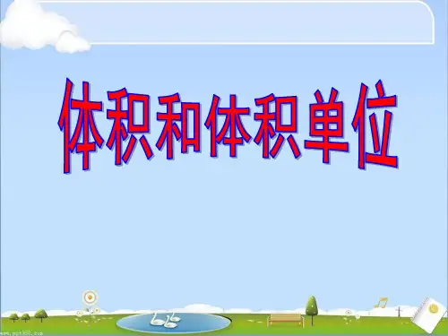 新人教版五年级下册《体积和体积单位》课件