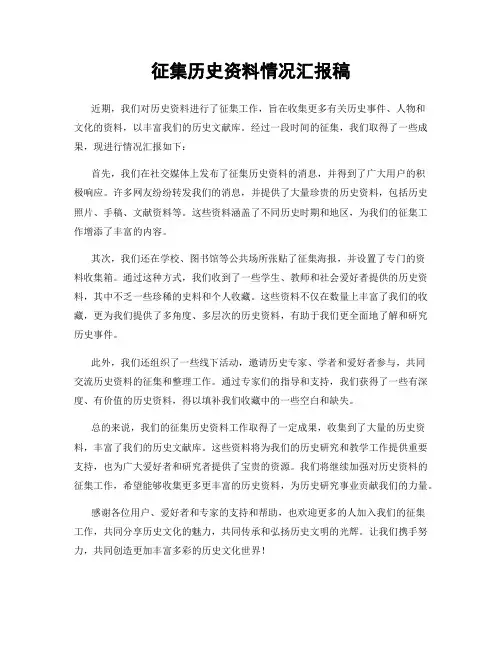 征集历史资料情况汇报稿