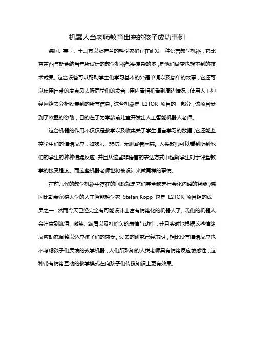 机器人当老师教育出来的孩子成功事例