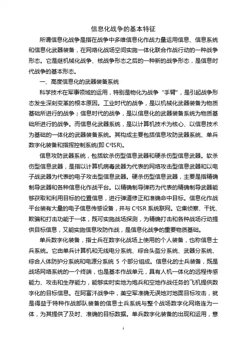 信息化战争的基本特征