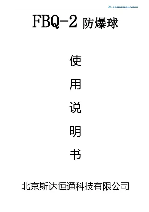 FBQ-2防爆球使用说明书