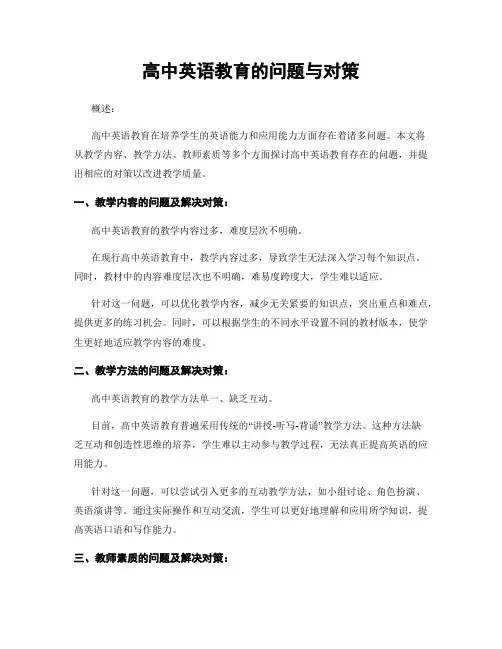 高中英语教育的问题与对策