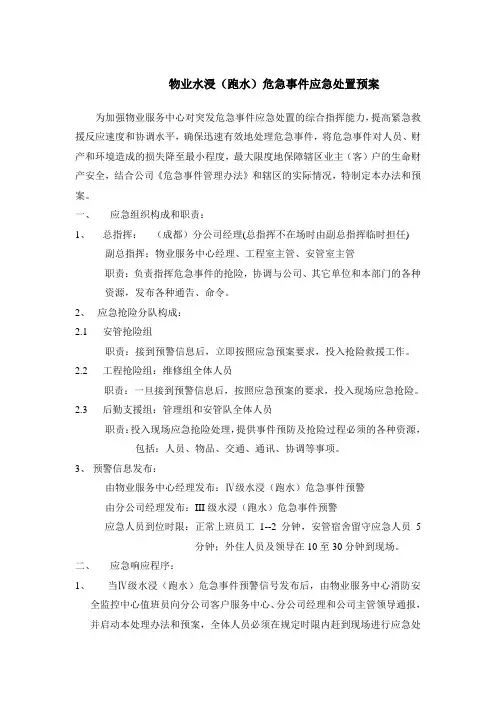 物业水浸(跑水)危急事件应急处置预案