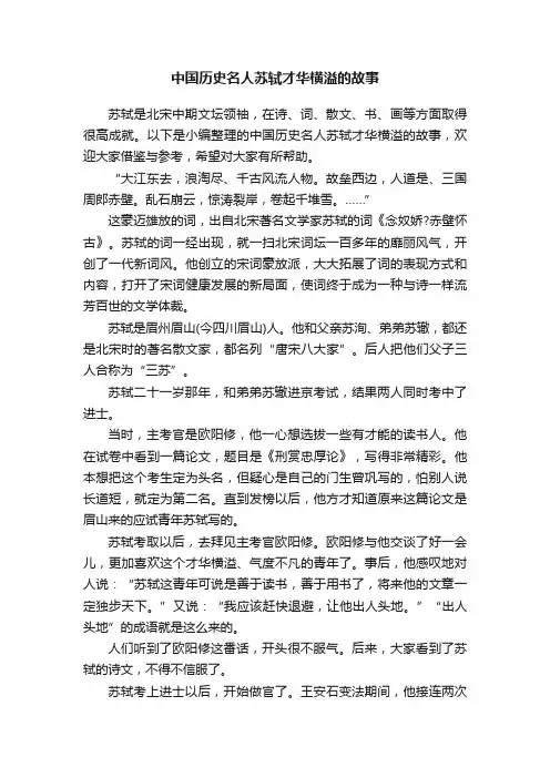 中国历史名人苏轼才华横溢的故事
