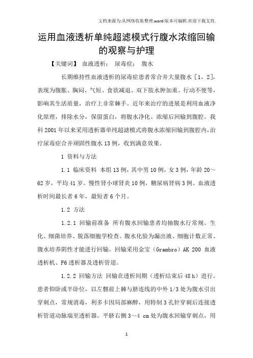运用血液透析单纯超滤模式行腹水浓缩回输的观察与护理