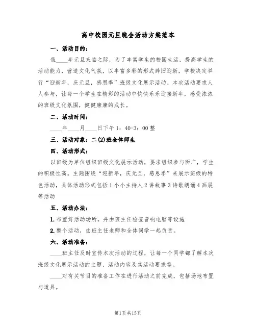 高中校园元旦晚会活动方案范本(四篇)