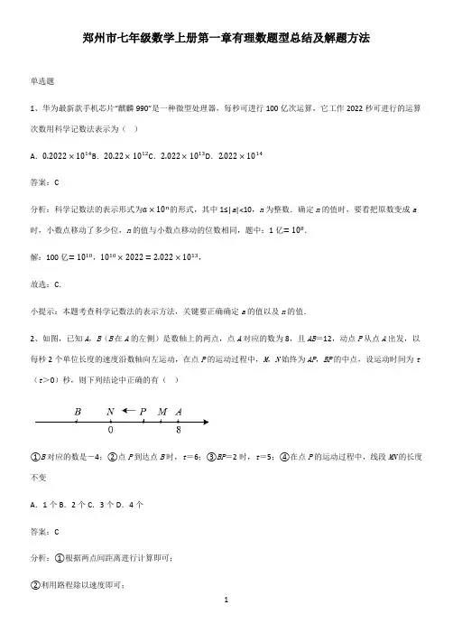 郑州市七年级数学上册第一章有理数题型总结及解题方法