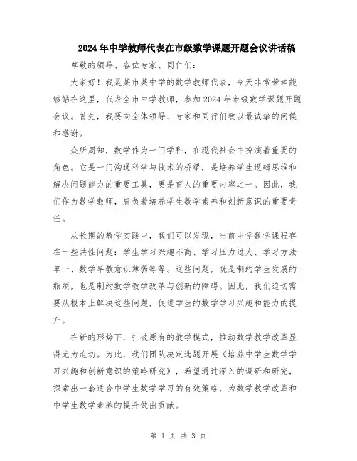 2024年中学教师代表在市级数学课题开题会议讲话稿
