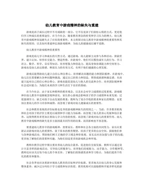 幼儿教育中游戏精神的缺失与重建