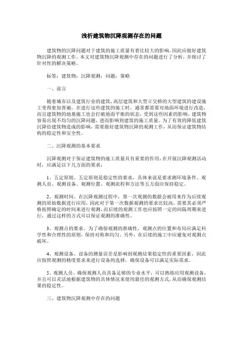 浅析建筑物沉降观测存在的问题