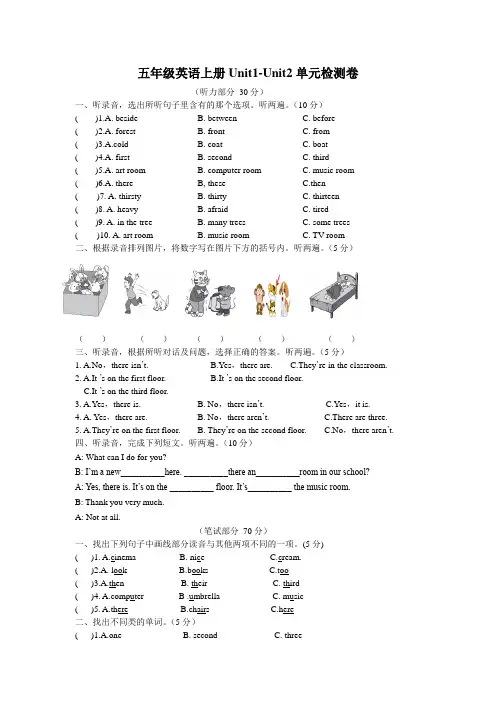 Unit1-Unit2(单元卷)2024-2025学年译林版(三起)英语五年级上册