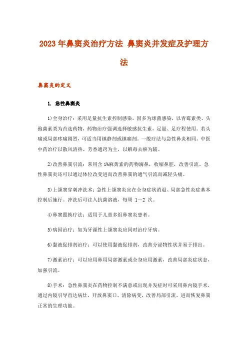2023年鼻窦炎治疗方法 鼻窦炎并发症及护理方法_1