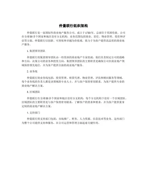 仲量联行组织架构
