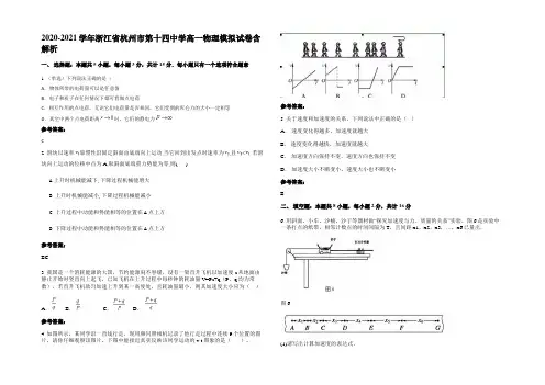 2020-2021学年浙江省杭州市第十四中学高一物理模拟试卷带解析