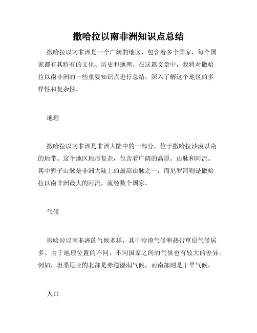 撒哈拉以南非洲知识点总结