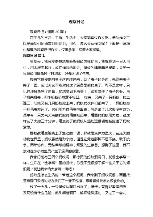 观察日记（通用20篇）