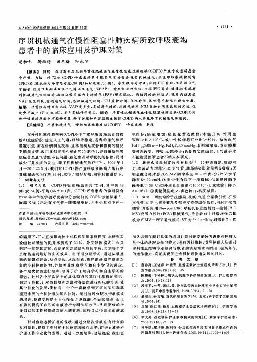 序贯机械通气在慢性阻塞性肺疾病所致呼吸衰竭患者中的临床应用及护理对策