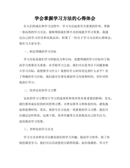 学会掌握学习方法的心得体会
