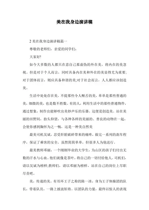 美在我身边演讲稿.doc