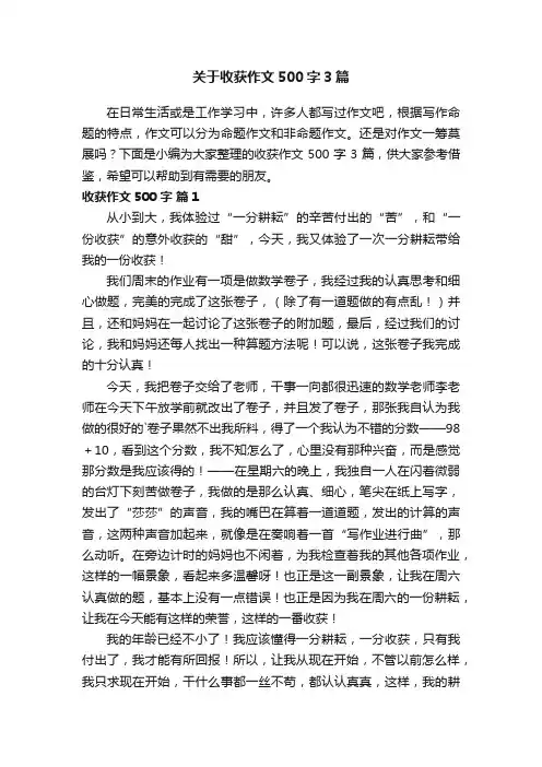 关于收获作文500字3篇