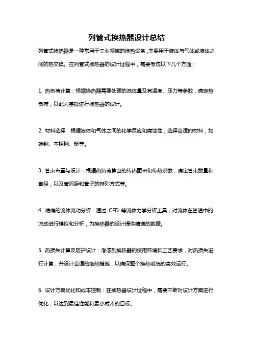 列管式换热器设计总结