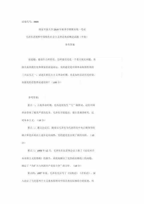 2019年秋季终考试题--毛中特试卷A参考答案