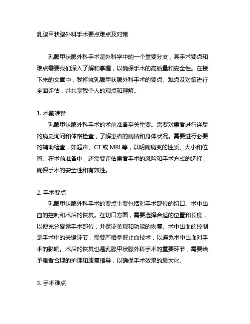 乳腺甲状腺外科手术要点难点及对策