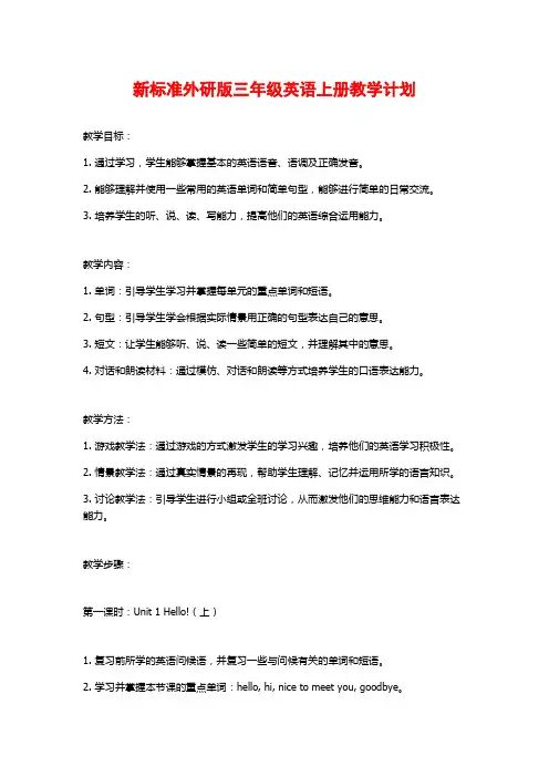 新标准外研版三年级英语上册教学计划