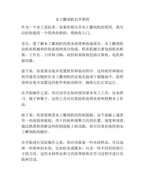 木工雕刻机自学教程