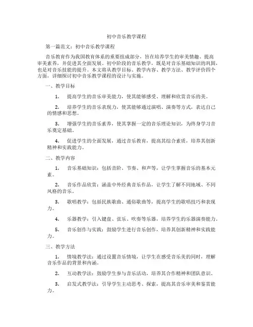 初中音乐教学课程(含学习方法技巧、例题示范教学方法)