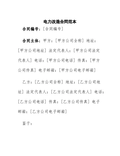 电力改造合同范本