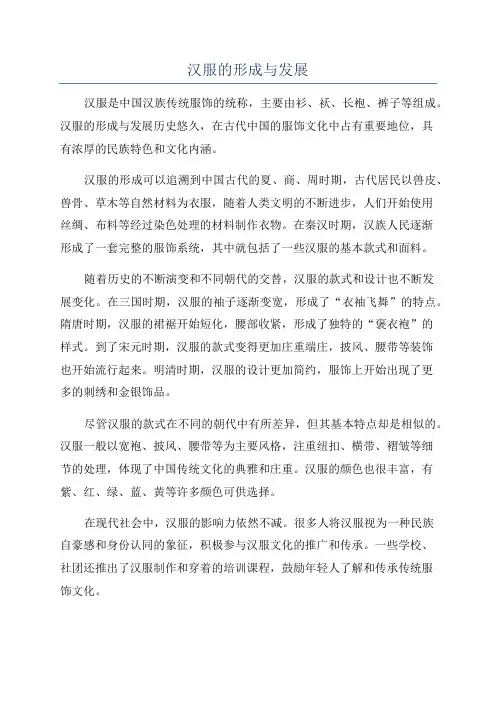汉服的形成与发展